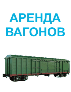 аренда вагонов